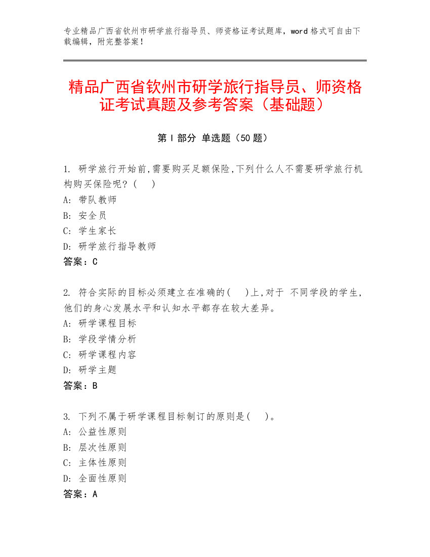 精品广西省钦州市研学旅行指导员、师资格证考试真题及参考答案（基础题）