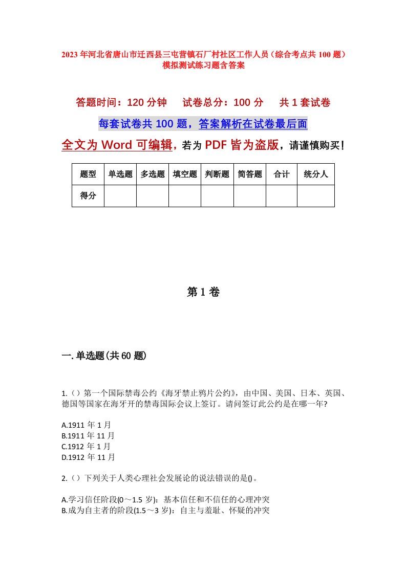 2023年河北省唐山市迁西县三屯营镇石厂村社区工作人员综合考点共100题模拟测试练习题含答案