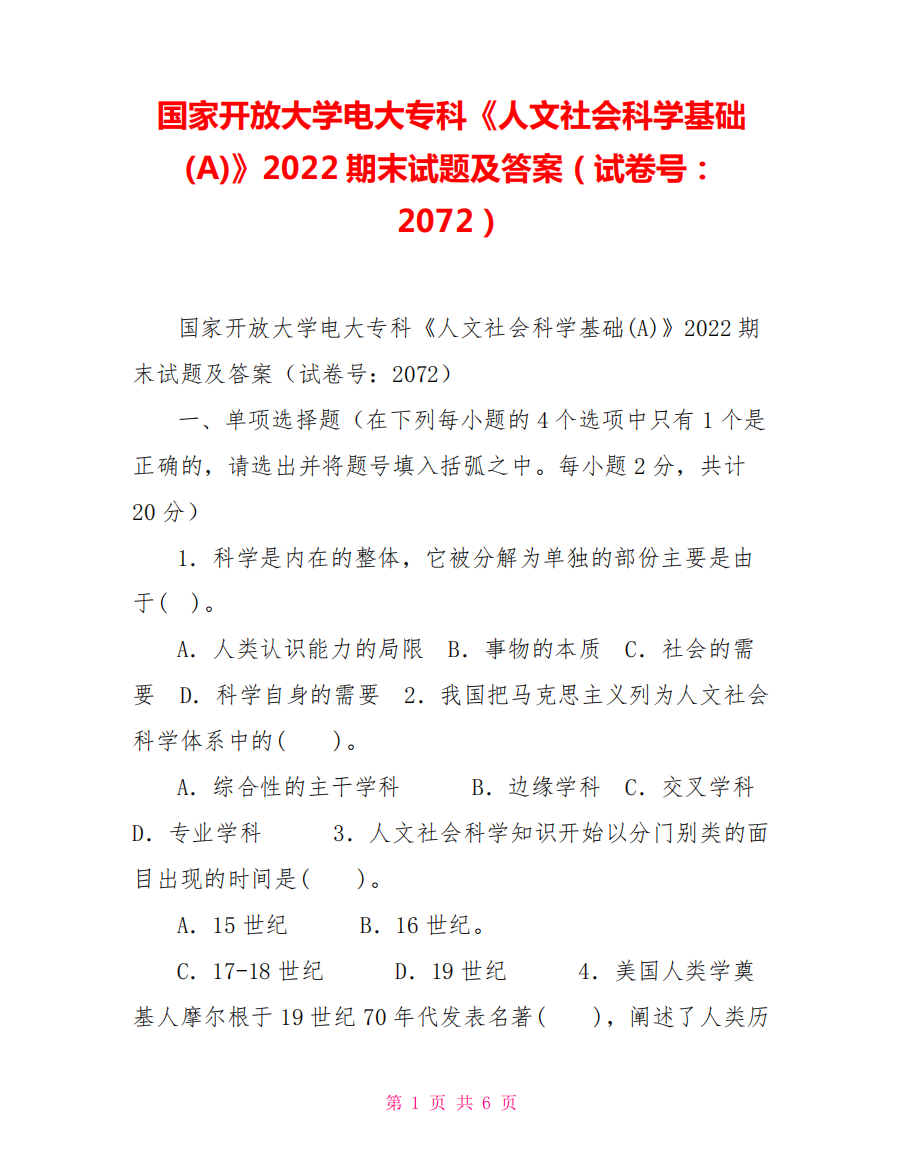 国家开放大学电大专科《人文社会科学基础(A)》2022期末试题及答案(试