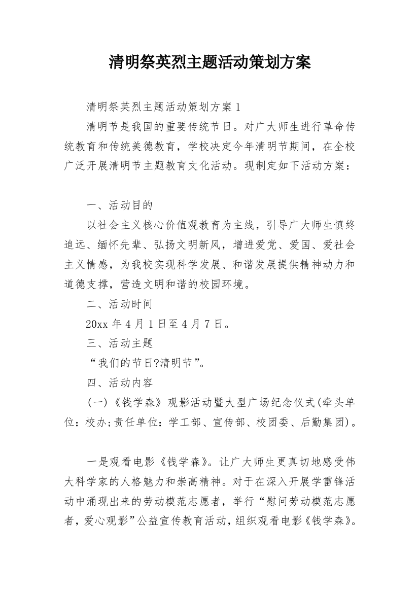 清明祭英烈主题活动策划方案