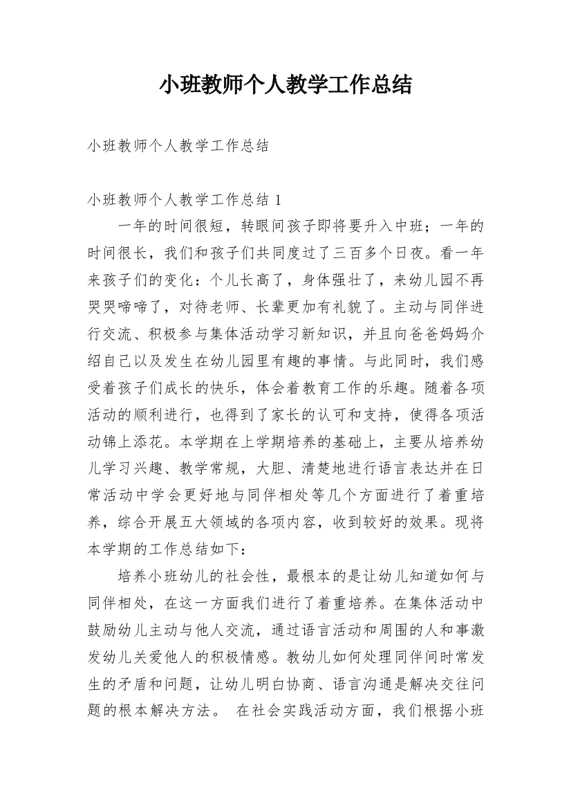 小班教师个人教学工作总结_2