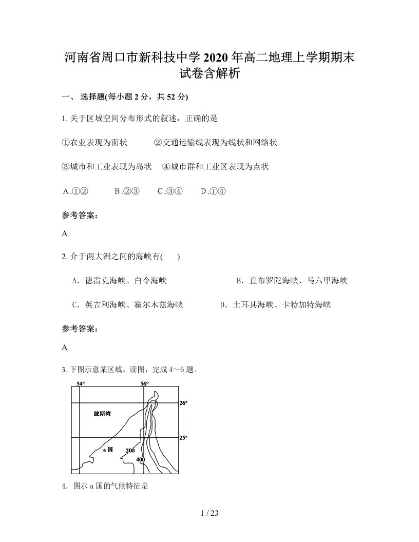 河南省周口市新科技中学2020年高二地理上学期期末试卷含解析