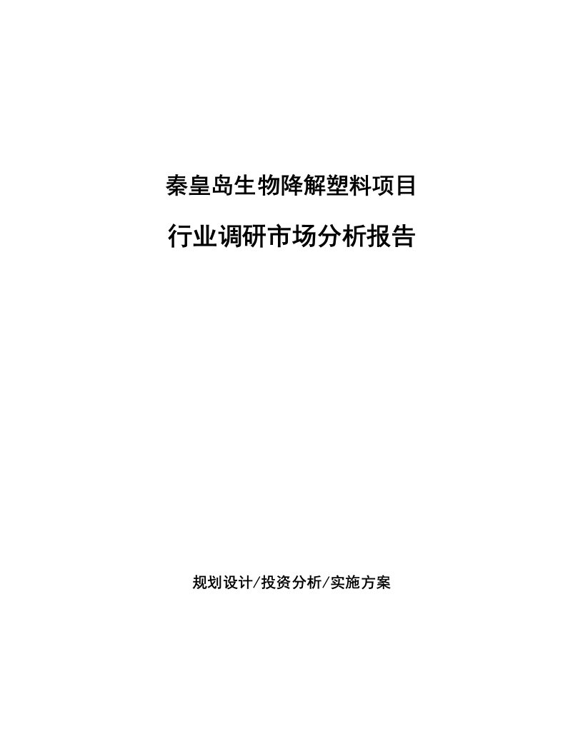 秦皇岛生物降解塑料项目行业调研市场分析报告