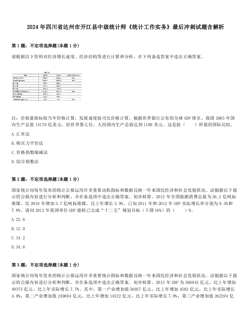 2024年四川省达州市开江县中级统计师《统计工作实务》最后冲刺试题含解析