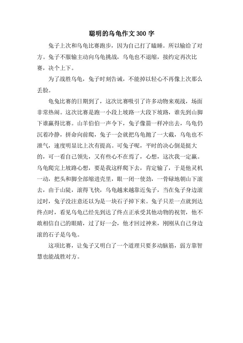 聪明的乌龟作文300字