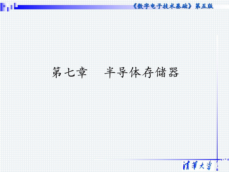 数字电子技术基础阎石王红清华大学专题培训课件