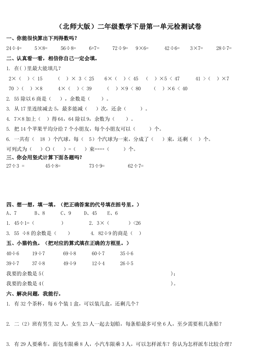 (北师大版)二年级数学下册第一--六单元检测练习