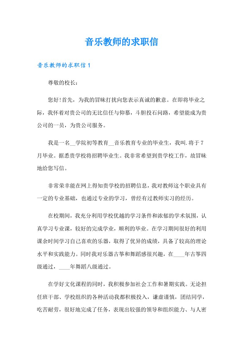 音乐教师的求职信