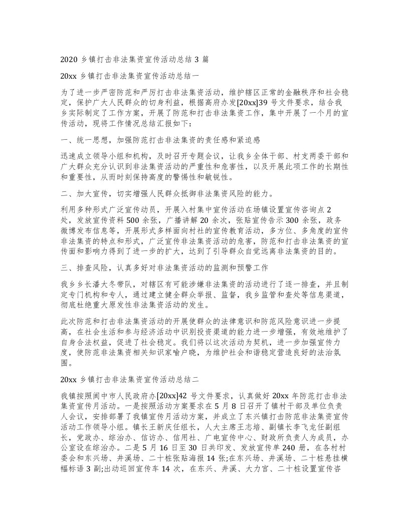 乡镇打击非法集资宣传活动总结3篇