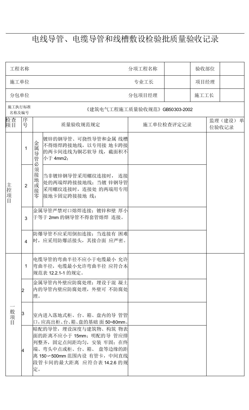 电线导管、电缆导管和线槽敷设（室内金属导管）施工资料模板