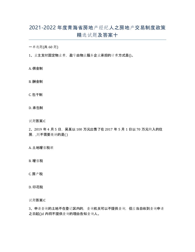 2021-2022年度青海省房地产经纪人之房地产交易制度政策试题及答案十