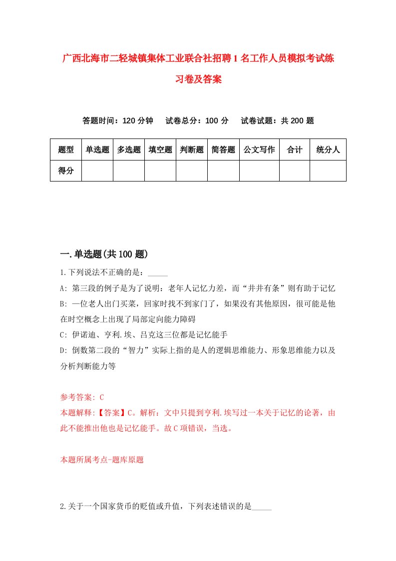 广西北海市二轻城镇集体工业联合社招聘1名工作人员模拟考试练习卷及答案第9卷