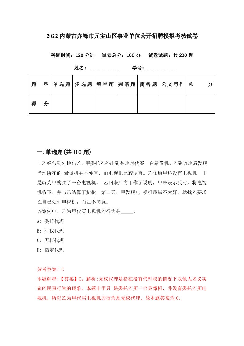 2022内蒙古赤峰市元宝山区事业单位公开招聘模拟考核试卷8