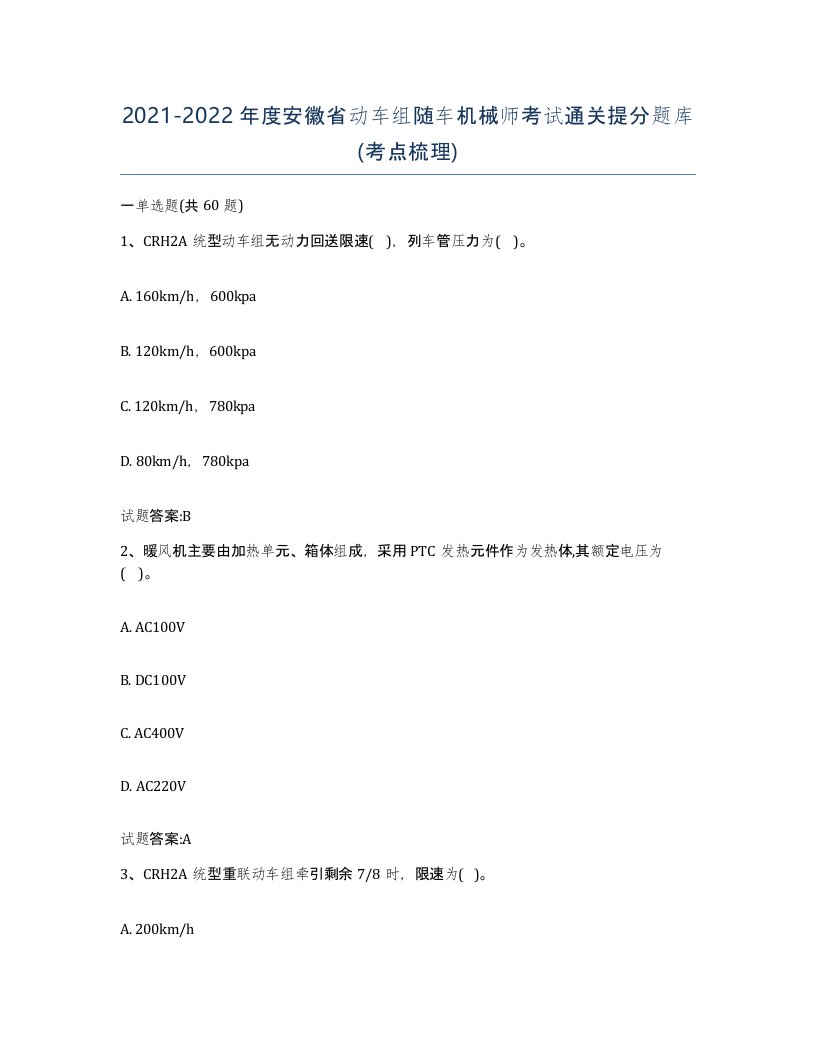 20212022年度安徽省动车组随车机械师考试通关提分题库考点梳理