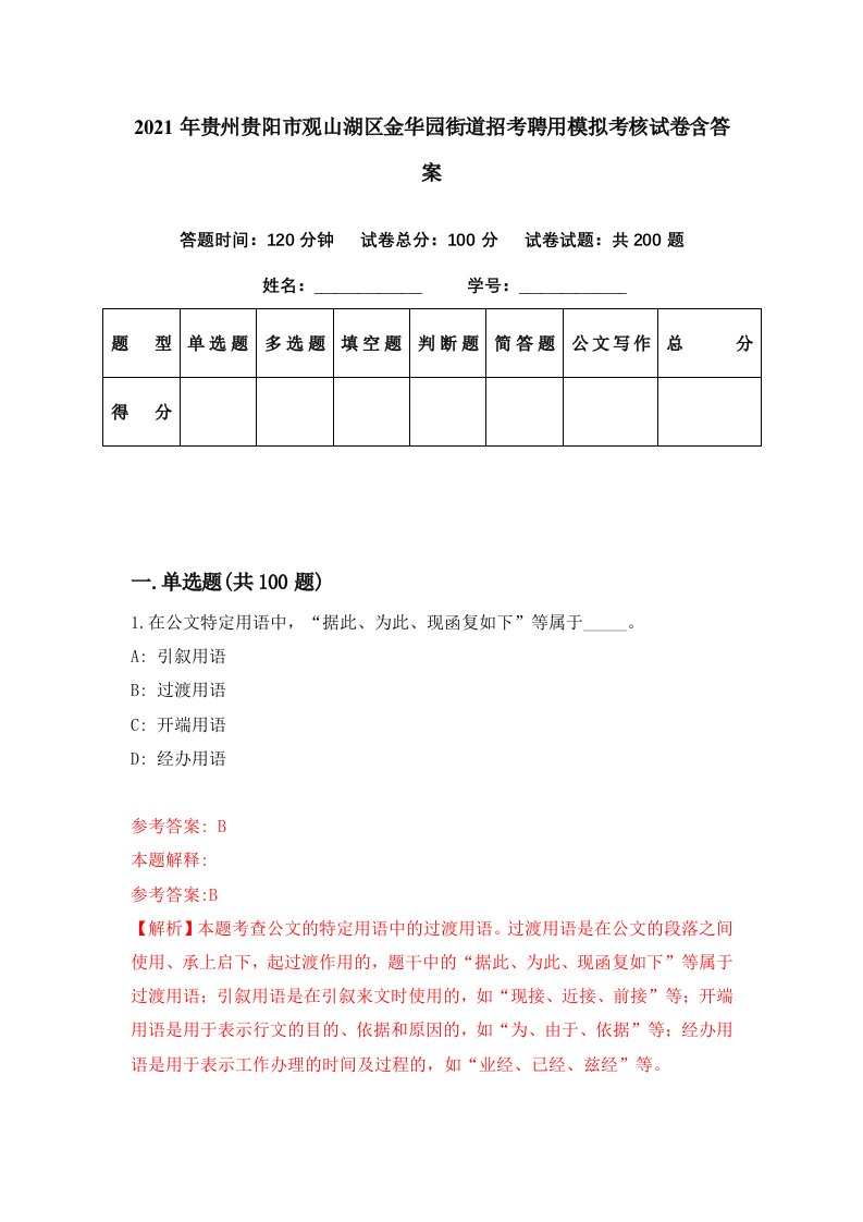 2021年贵州贵阳市观山湖区金华园街道招考聘用模拟考核试卷含答案6