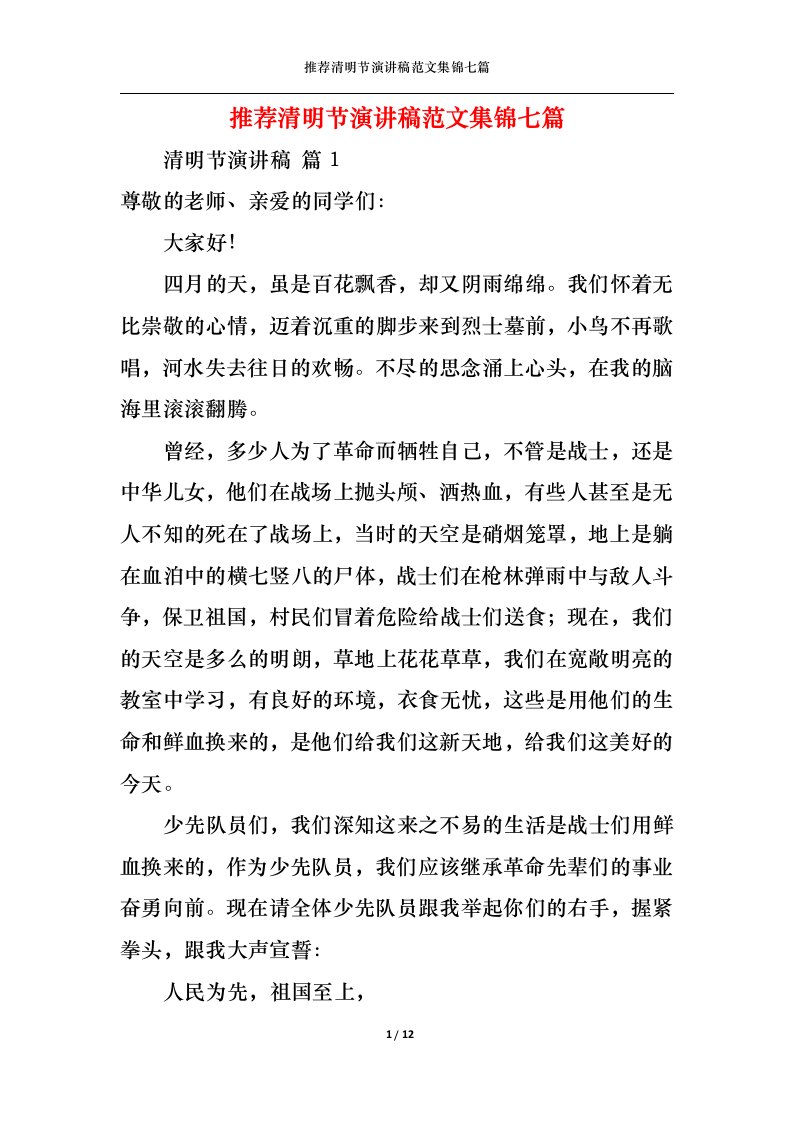 精选推荐清明节演讲稿范文集锦七篇