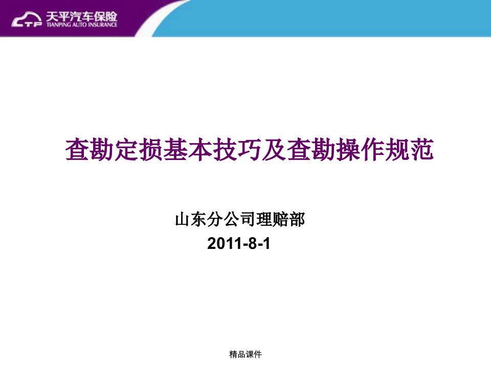 查勘定损基本技巧及查勘操作规范（培训）