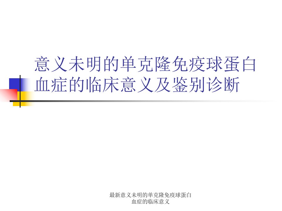 意义未明的单克隆免疫球蛋白血症的临床意义(经典实用)