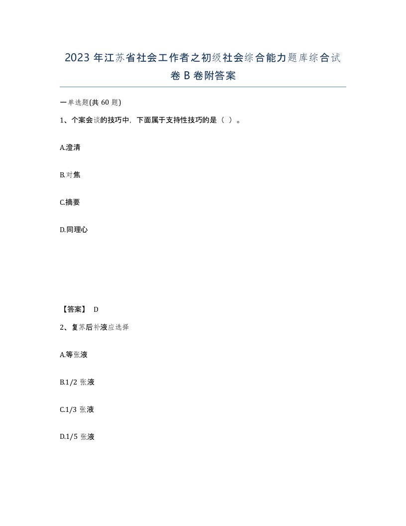 2023年江苏省社会工作者之初级社会综合能力题库综合试卷B卷附答案