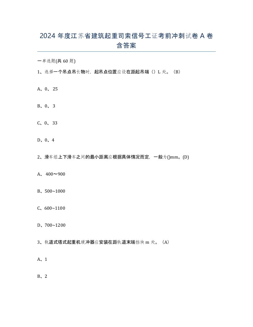 2024年度江苏省建筑起重司索信号工证考前冲刺试卷A卷含答案