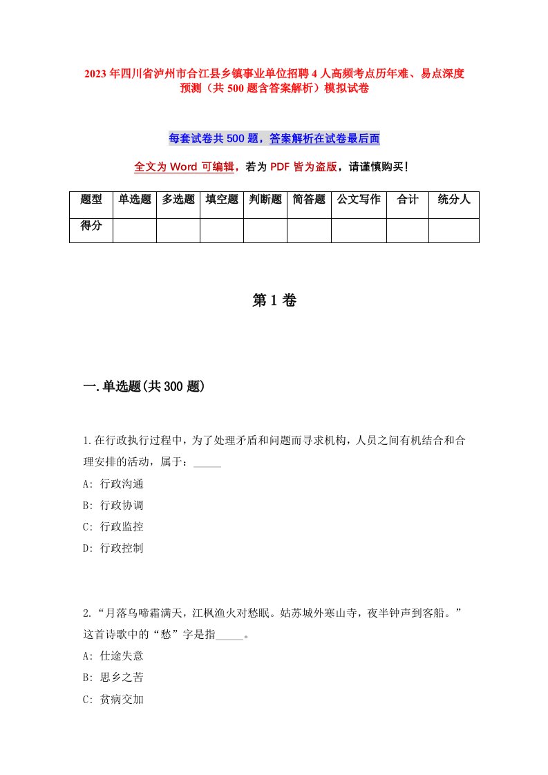 2023年四川省泸州市合江县乡镇事业单位招聘4人高频考点历年难易点深度预测共500题含答案解析模拟试卷