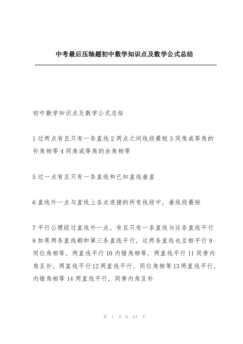 中考最后压轴题初中数学知识点及数学公式总结