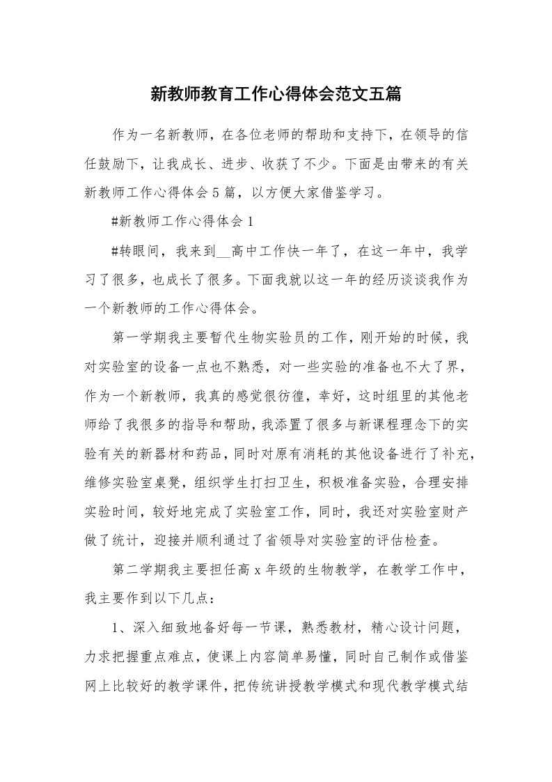 工作心得_新教师教育工作心得体会范文五篇