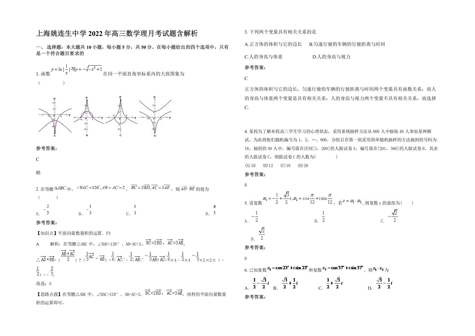 上海姚连生中学2022年高三数学理月考试题含解析