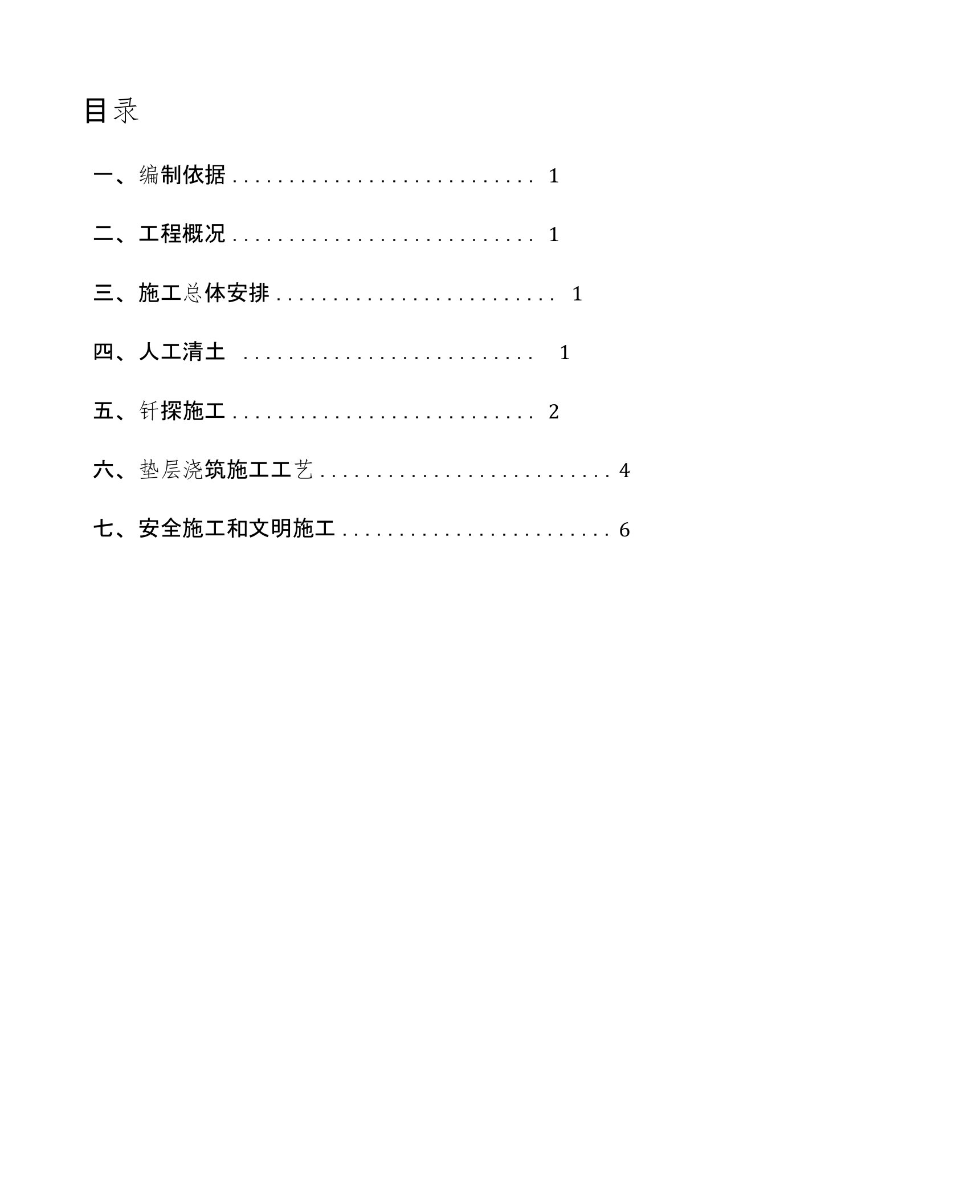 人工清底、钎探、垫层施工方案