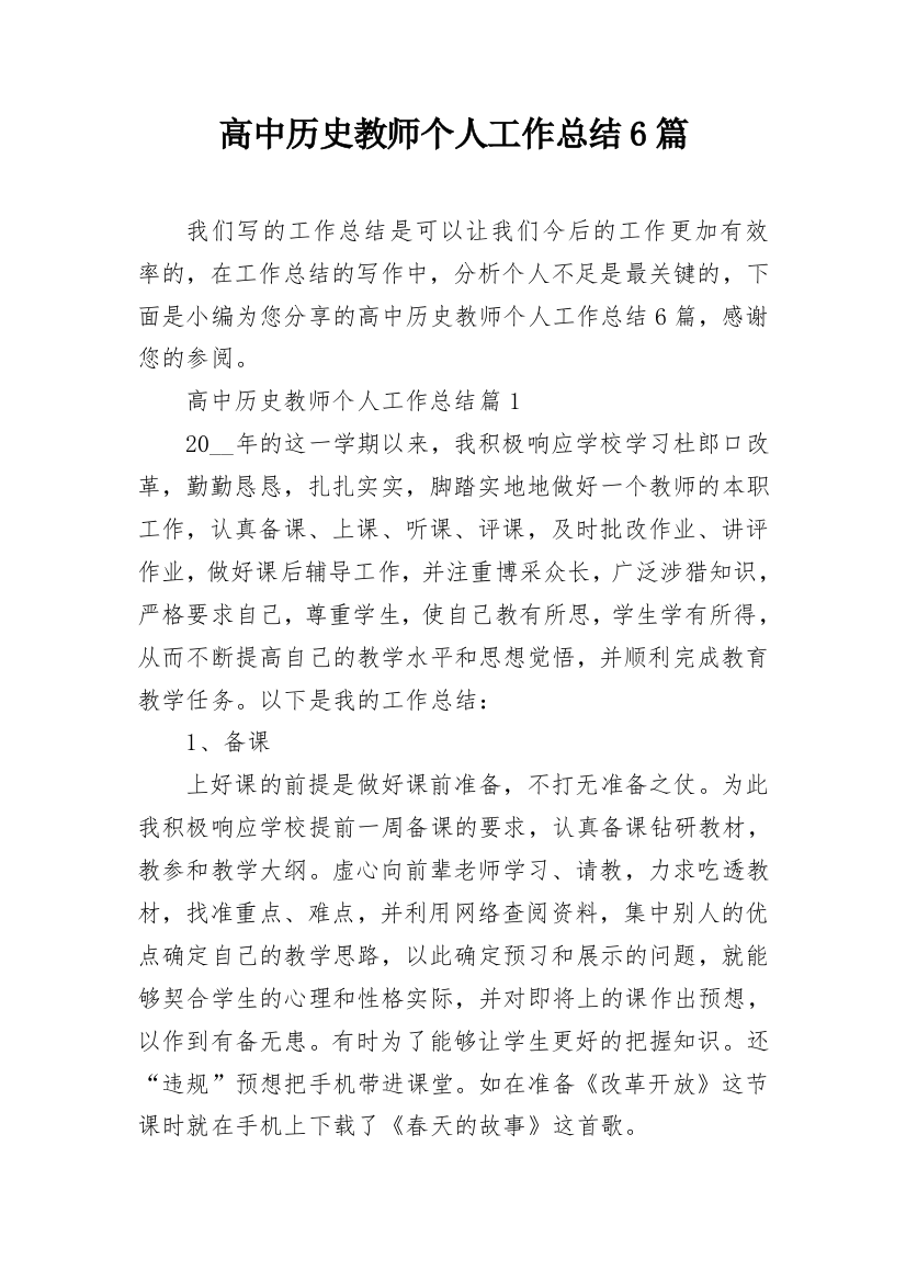 高中历史教师个人工作总结6篇