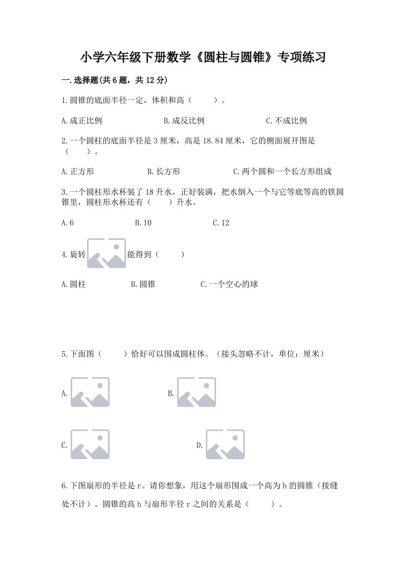 小学六年级下册数学《圆柱与圆锥》专项练习有答案