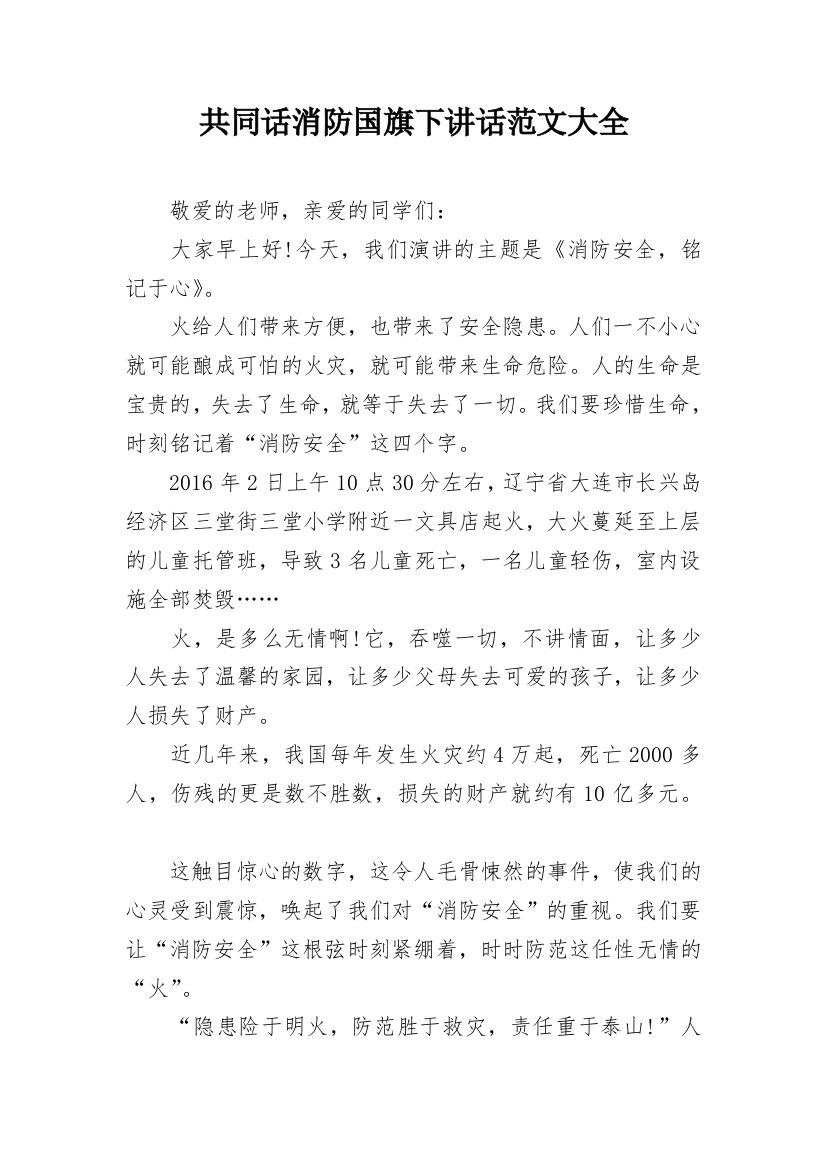 共同话消防国旗下讲话范文大全