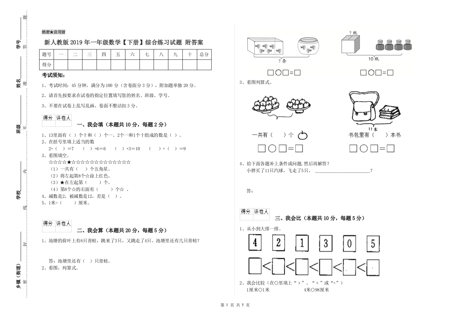 新人教版2019年一年级数学【下册】综合练习试题-附答案