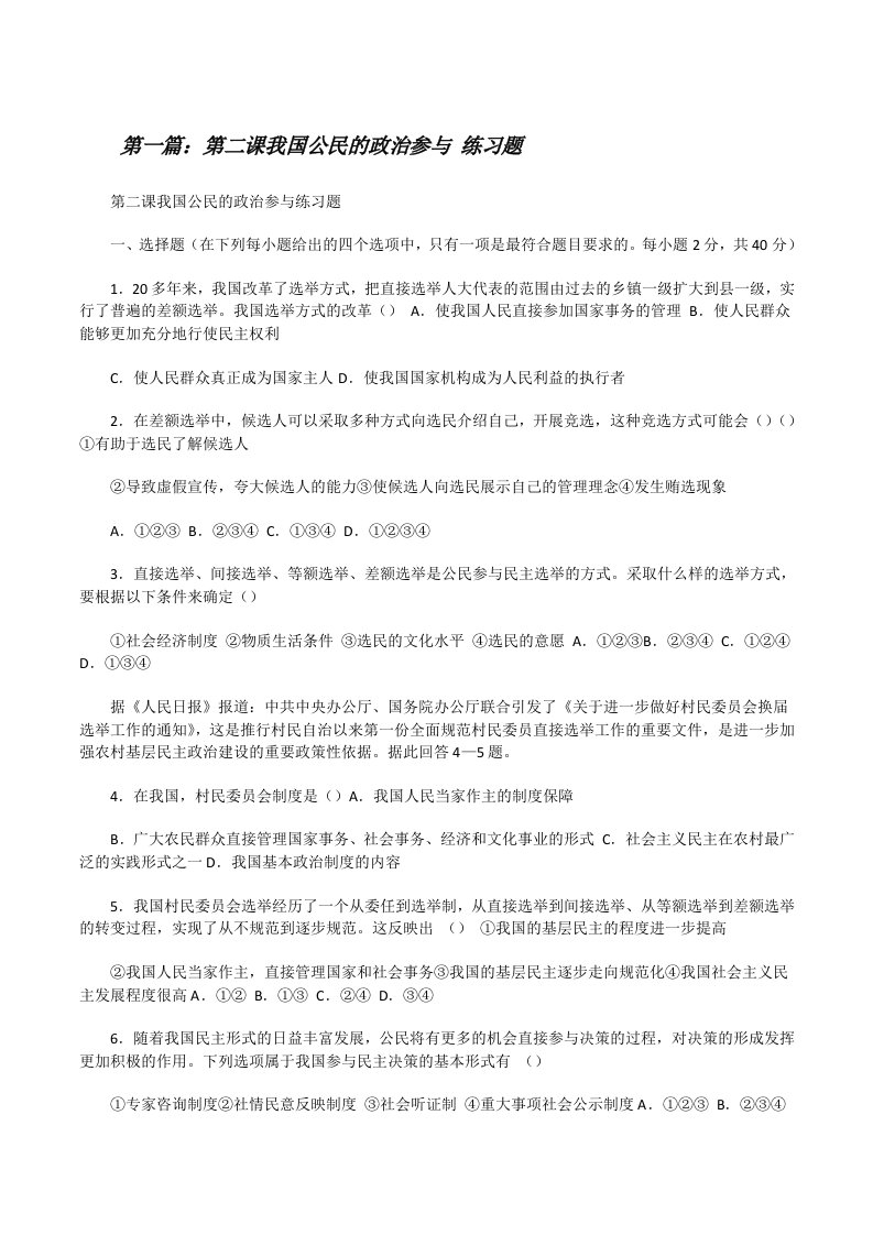 第二课我国公民的政治参与练习题[修改版]