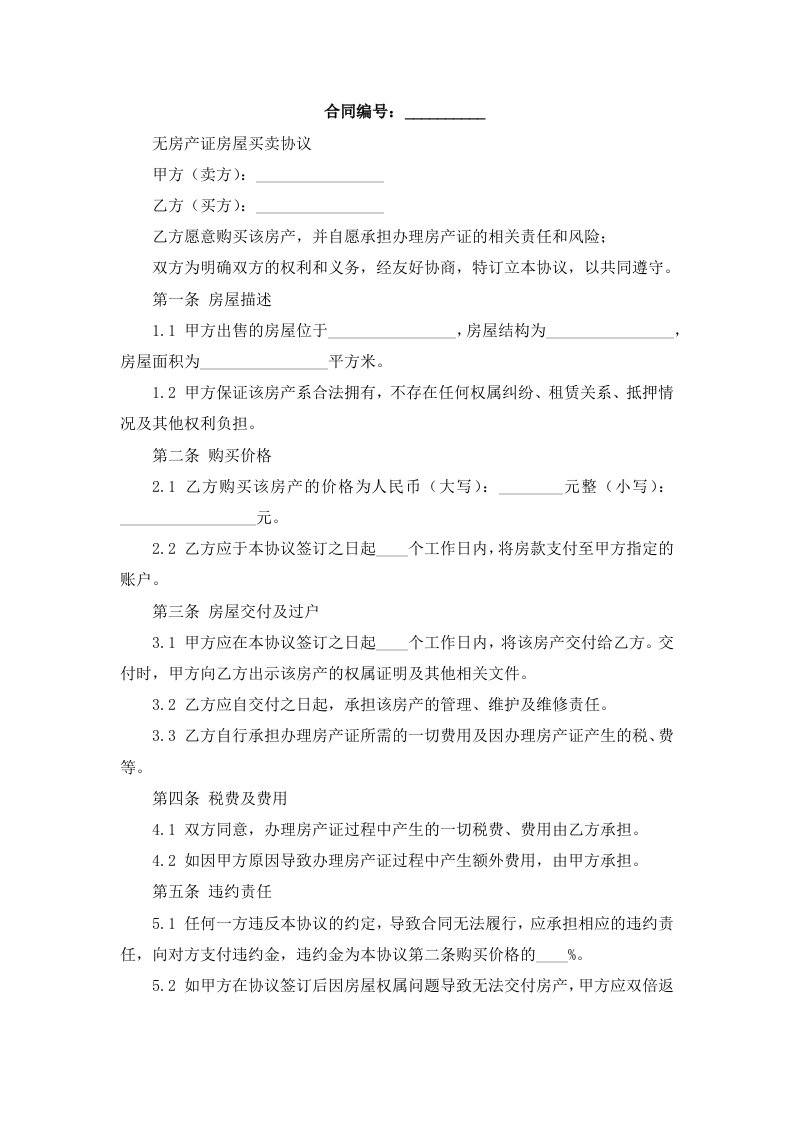 无房产证房屋买卖协议