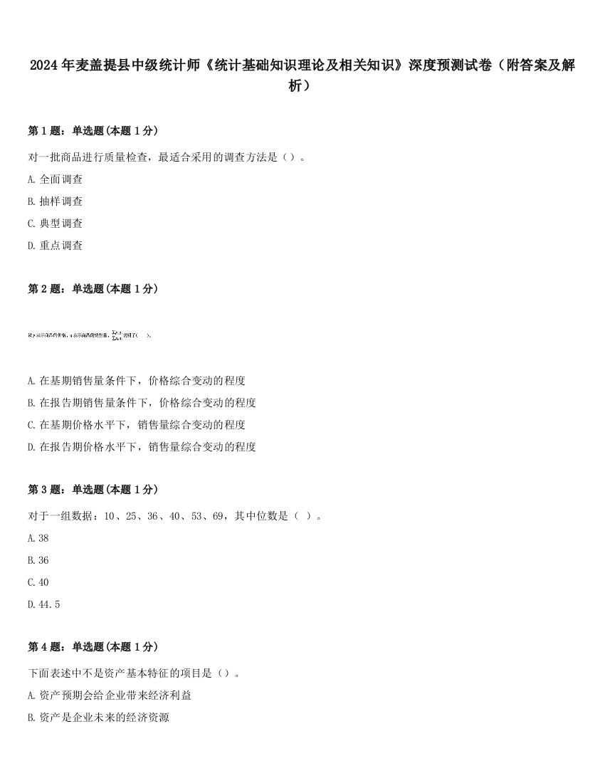 2024年麦盖提县中级统计师《统计基础知识理论及相关知识》深度预测试卷（附答案及解析）