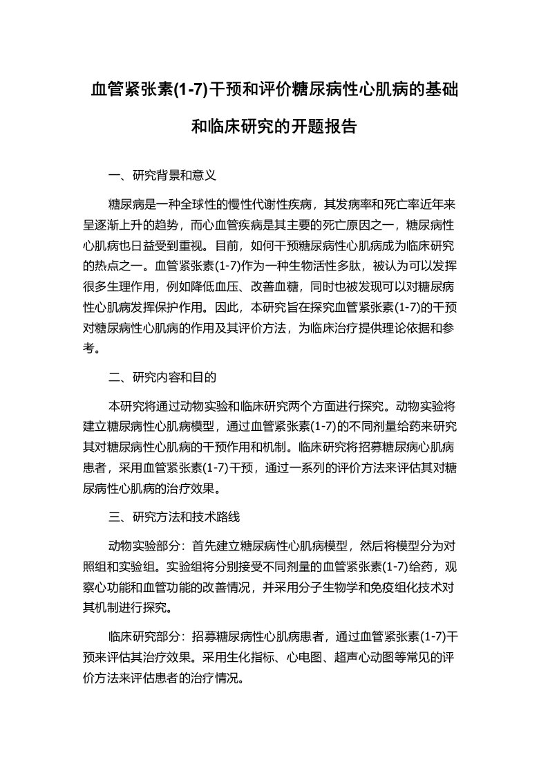 血管紧张素(1-7)干预和评价糖尿病性心肌病的基础和临床研究的开题报告