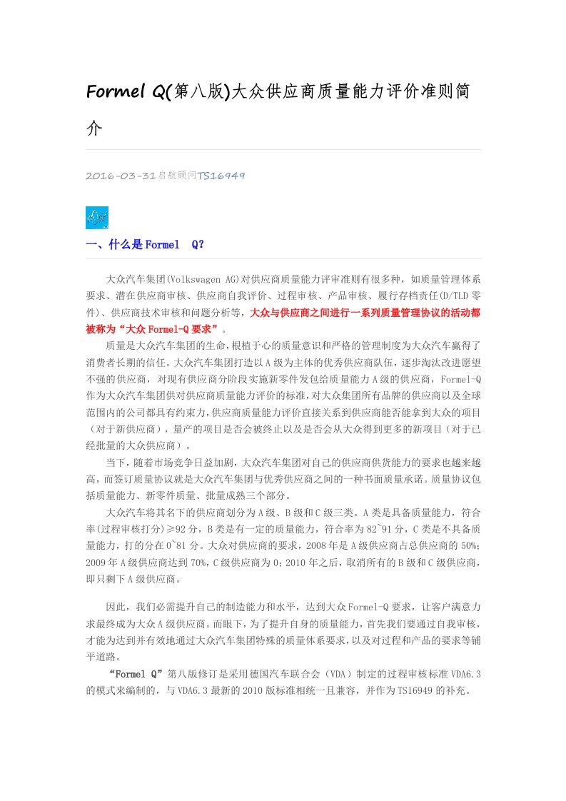 FormelQ(第八版)大众供应商质量能力评价准则简介