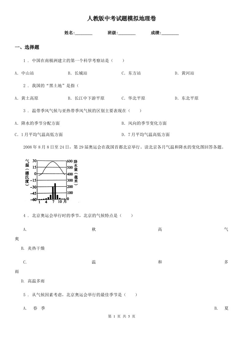 人教版中考试题模拟地理卷