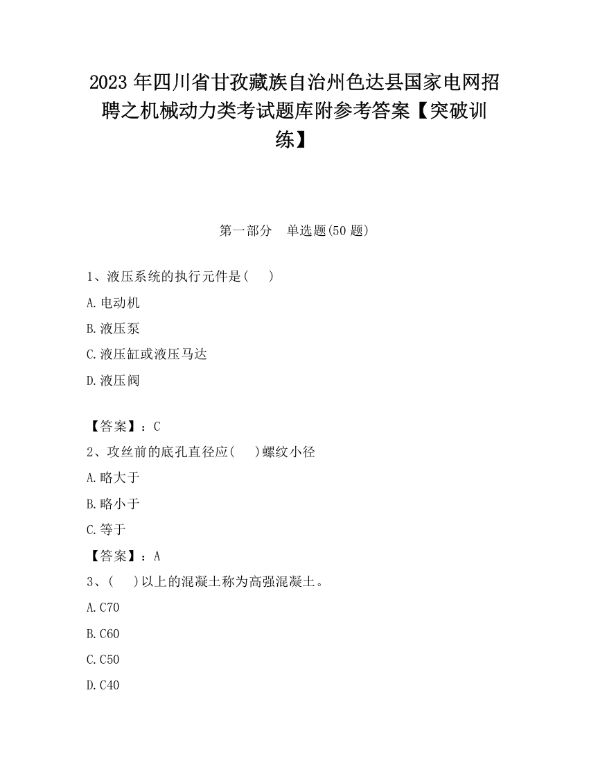 2023年四川省甘孜藏族自治州色达县国家电网招聘之机械动力类考试题库附参考答案【突破训练】