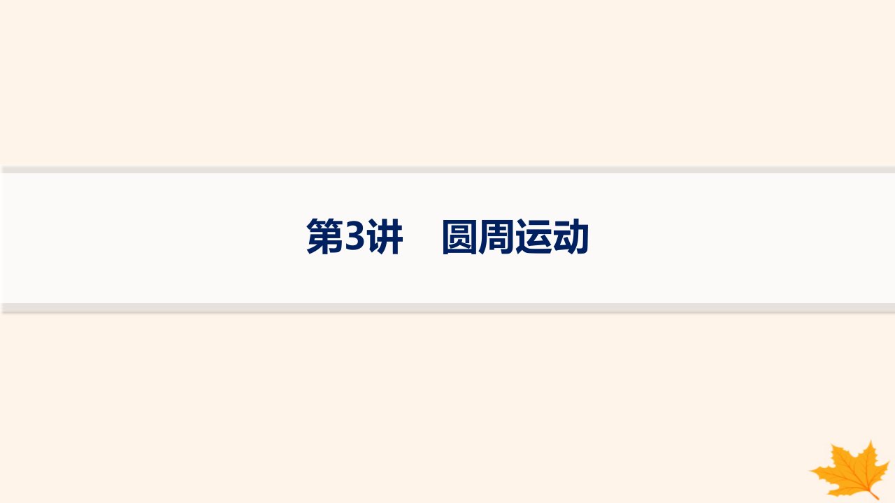 适用于新高考新教材备战2025届高考物理一轮总复习第4章抛体运动与圆周运动第3讲圆周运动课件