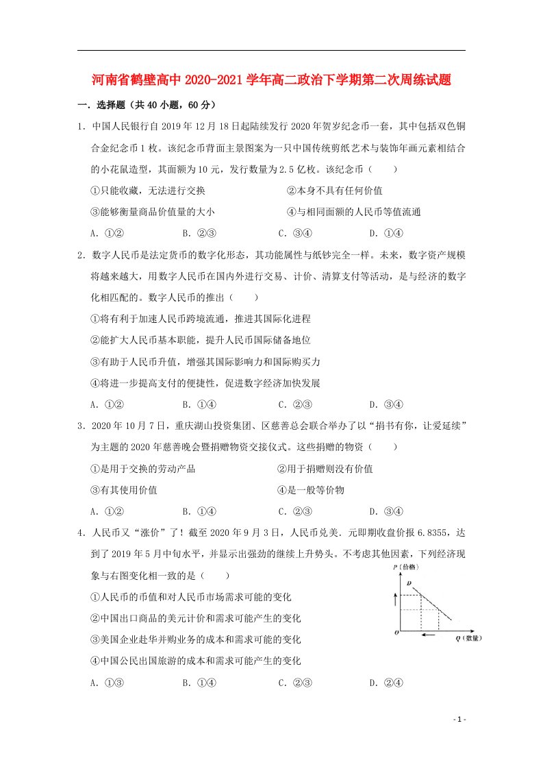 河南省鹤壁高中2020_2021学年高二政治下学期第二次周练试题202104170126