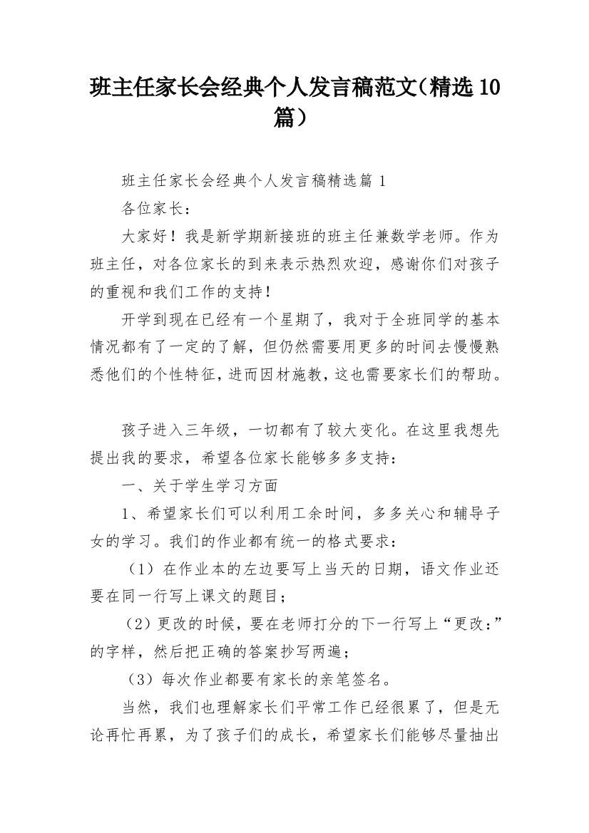 班主任家长会经典个人发言稿范文（精选10篇）