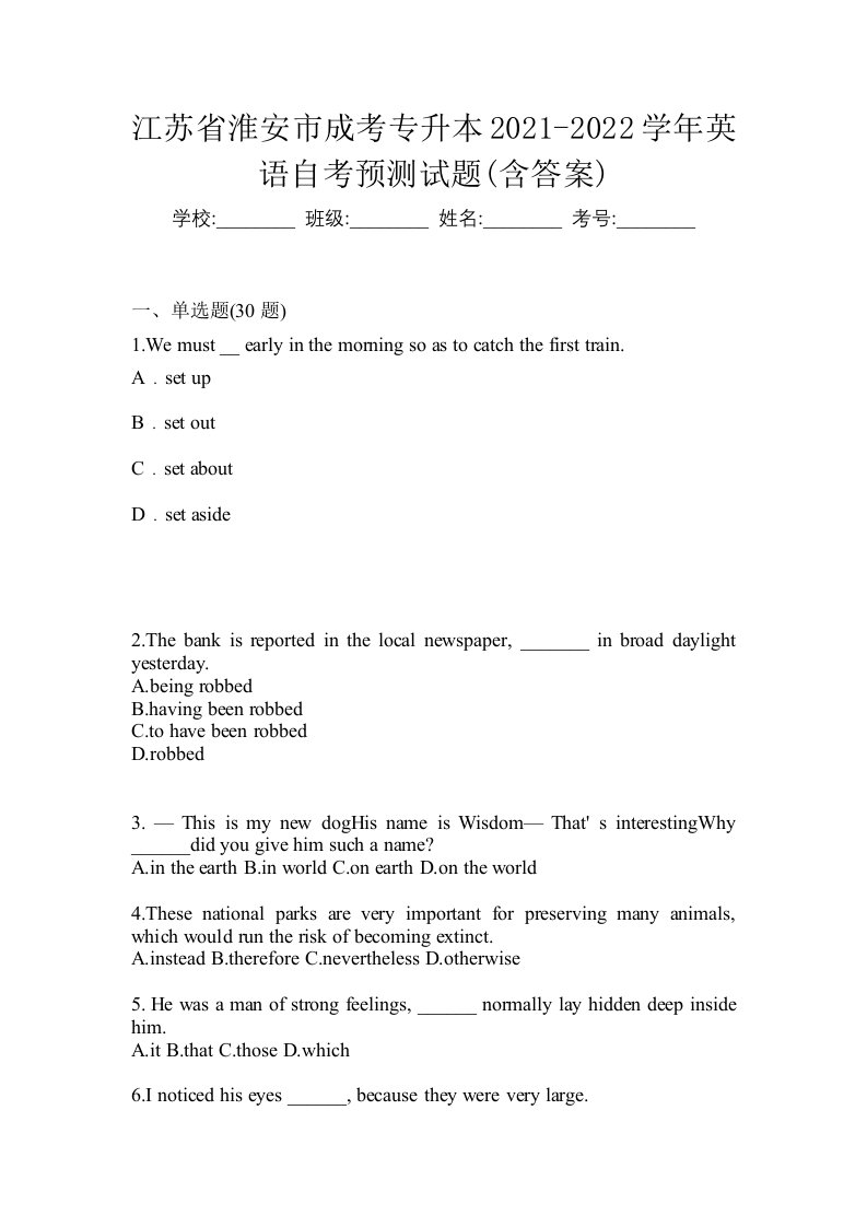 江苏省淮安市成考专升本2021-2022学年英语自考预测试题含答案