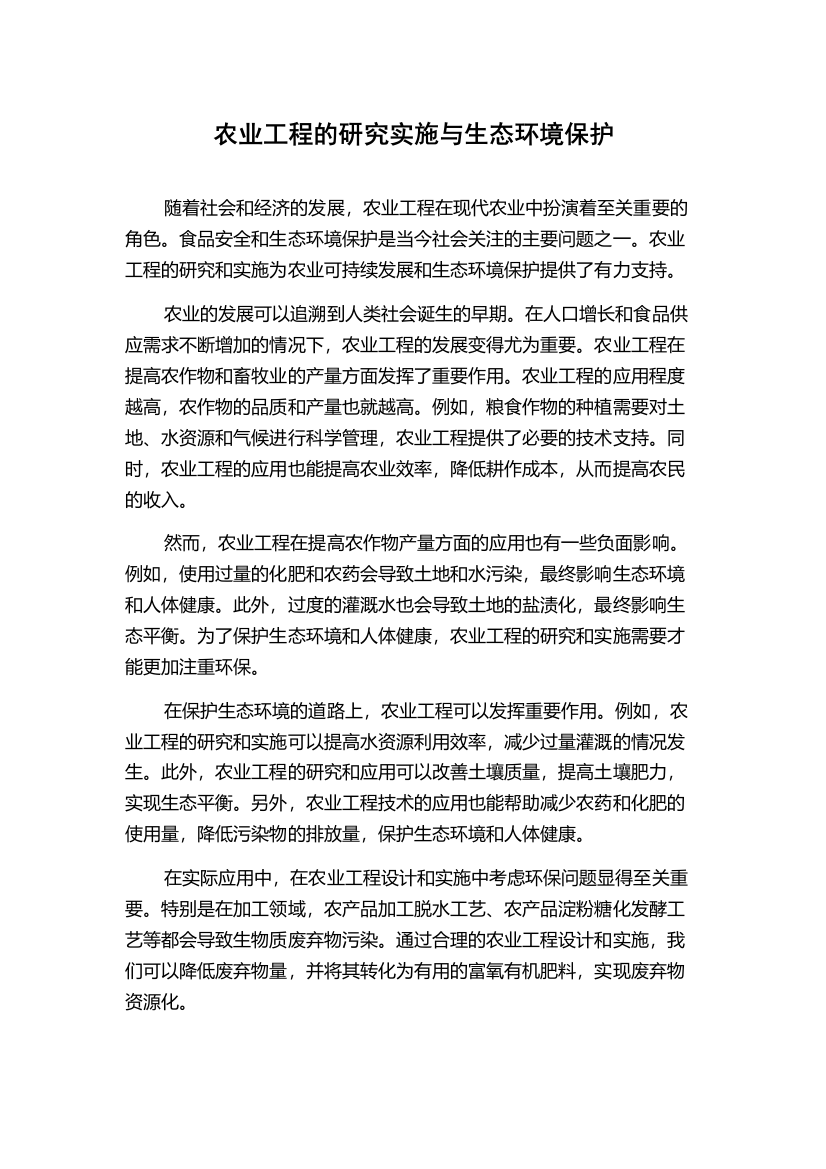 农业工程的研究实施与生态环境保护