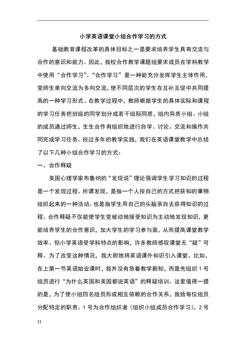 小学英语课堂小组合作学习的方式