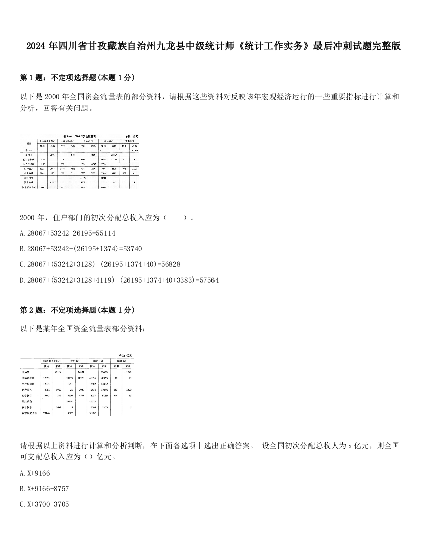 2024年四川省甘孜藏族自治州九龙县中级统计师《统计工作实务》最后冲刺试题完整版