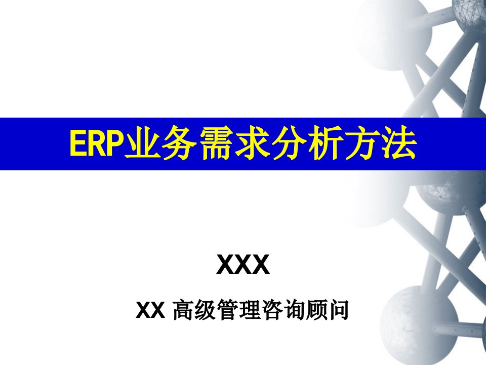 ERP业务需求分析方法(PPT37页)