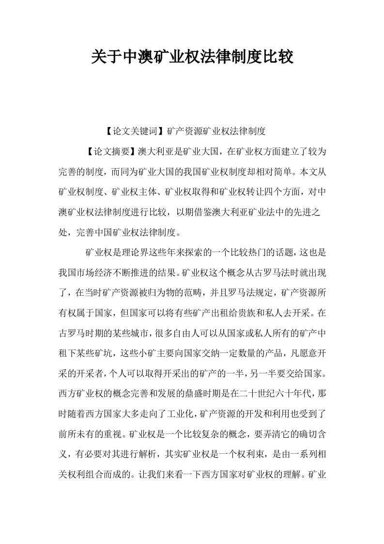 关于中澳矿业权法律制度比较