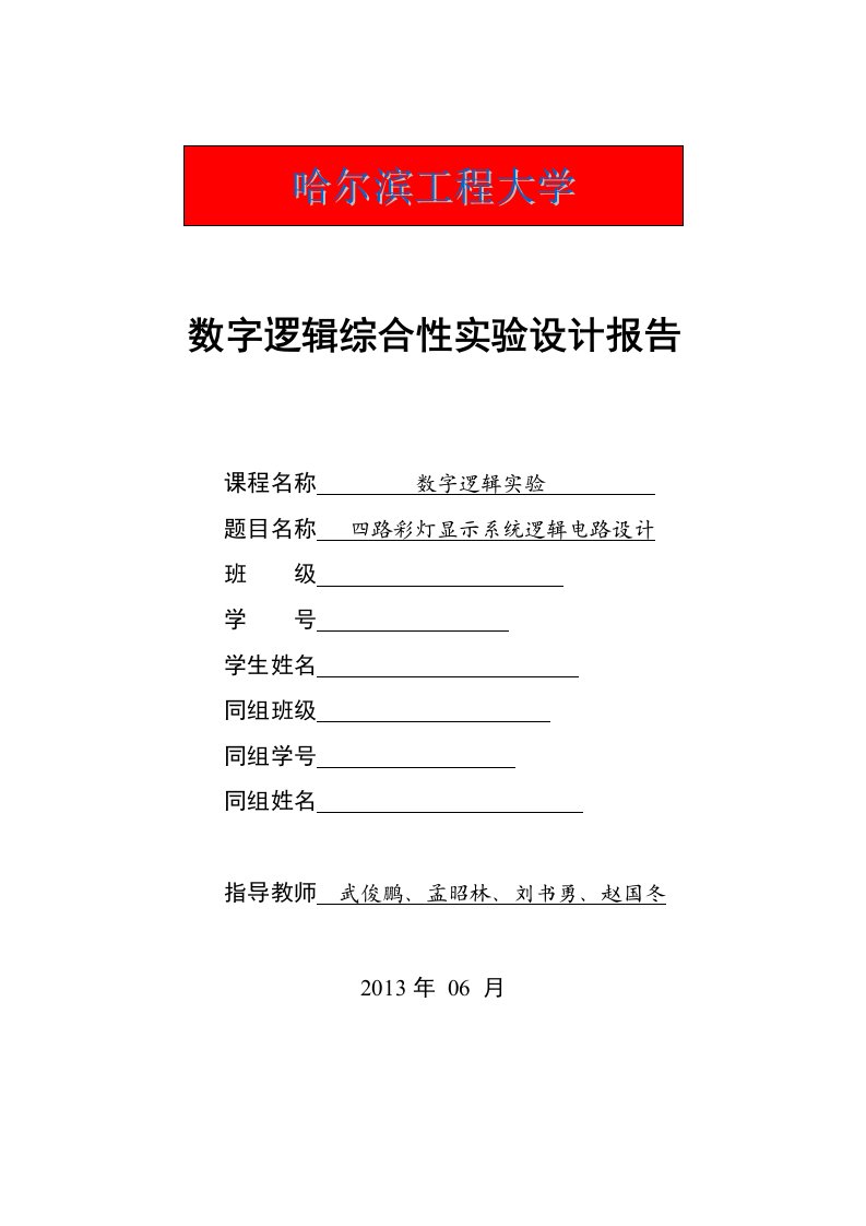 四路彩灯显示系统逻辑电路设计